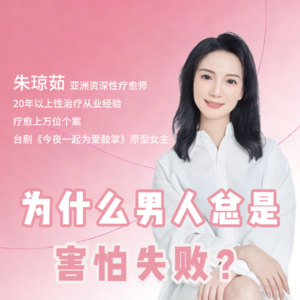 为什么男人总是害怕失败？