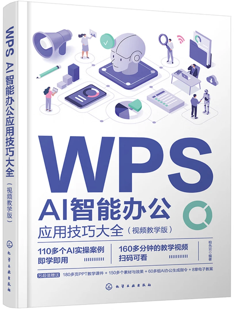 WPS AI智能办公应用技巧大全 (视频教学版)