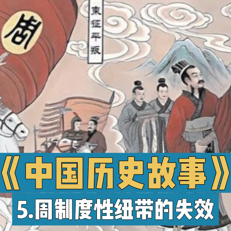 8.西周纽带工具的失效与礼崩乐坏 episode artwork