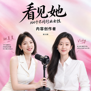 33|内容创业者|靠内容创业到电商私域变现300万:普通女生如何打造第二收入?