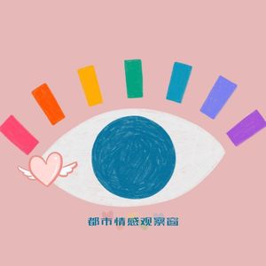 都市情感观察窗