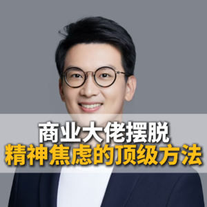 商业大佬摆脱精神焦虑的顶级方法
