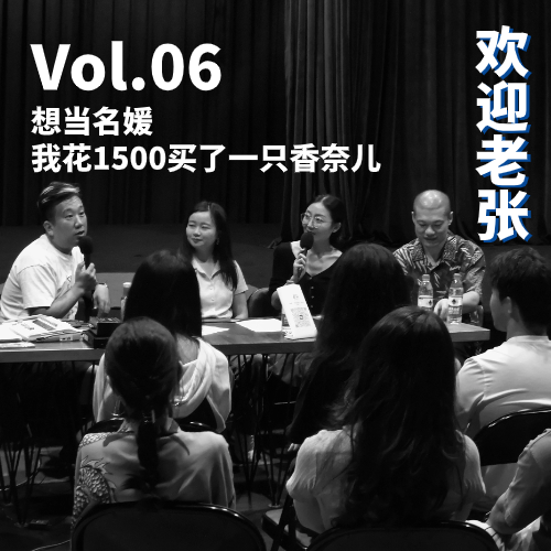 Vol.06 想当名媛，我花1500买了一只香奈儿（嘉宾：马军） episode artwork