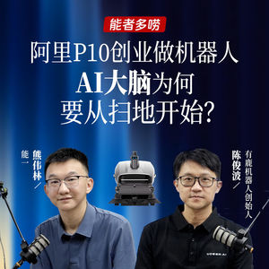Vol.122 阿里P10创业做机器人 AI大脑为何要从扫地开始?