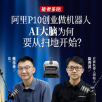 Vol.122 阿里P10创业做机器人 AI大脑为何要从扫地开始？