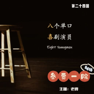 086 半推半究 | 单口喜剧+推理《八喜》㉔《最后演出》