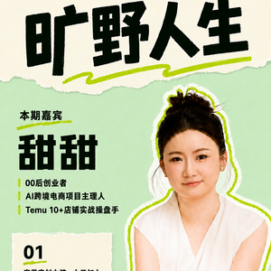甜甜:无人托举,我便自成宇宙。从安徽农村女孩到跨境出海创业