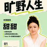甜甜：无人托举，我便自成宇宙。从安徽农村女孩到跨境出海创业