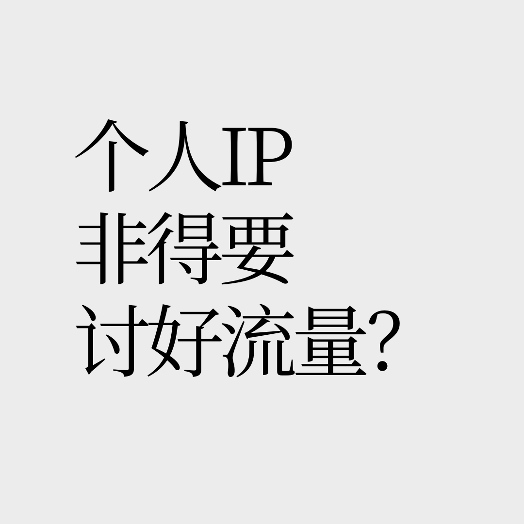 No.15【个人品牌】让你做个人IP，没让你做流量的奴隶