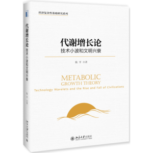 Vol.24 | 陈平 |《代谢增长论》深度解码：技术小波如何驱动文明的潮起潮落