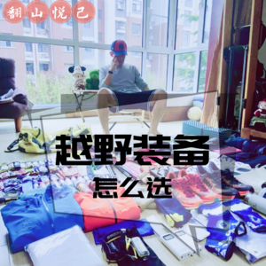 Vol.003 十几场越野赛实战总结装备深坑！智商税or必需品？带你少走弯路少花钱！