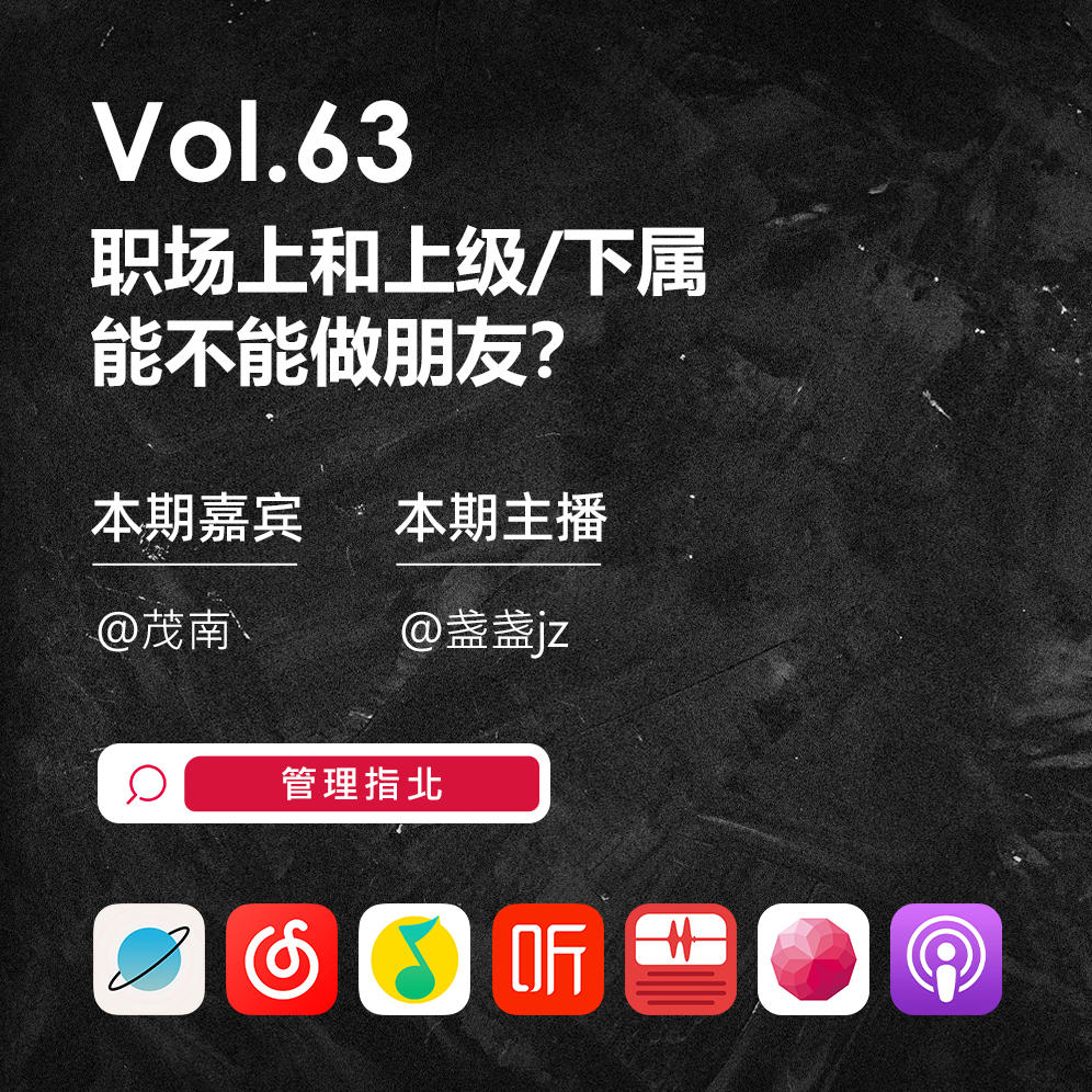 Vol.63 职场上和上级/下属能不能做朋友？ episode artwork