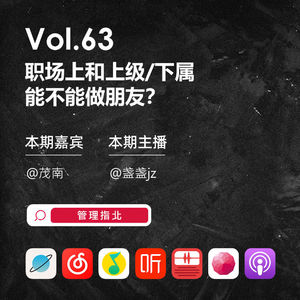 Vol.63 职场上和上级/下属能不能做朋友?