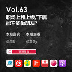 Vol.63 职场上和上级/下属能不能做朋友？