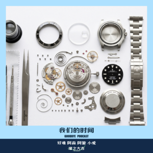 【112】我们的那一点点时间