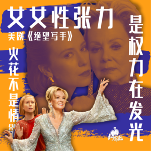 29/《绝望写手》：她们的火花不是情欲，是权力在发光