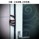 01.恐怖故事：我，正在看着你