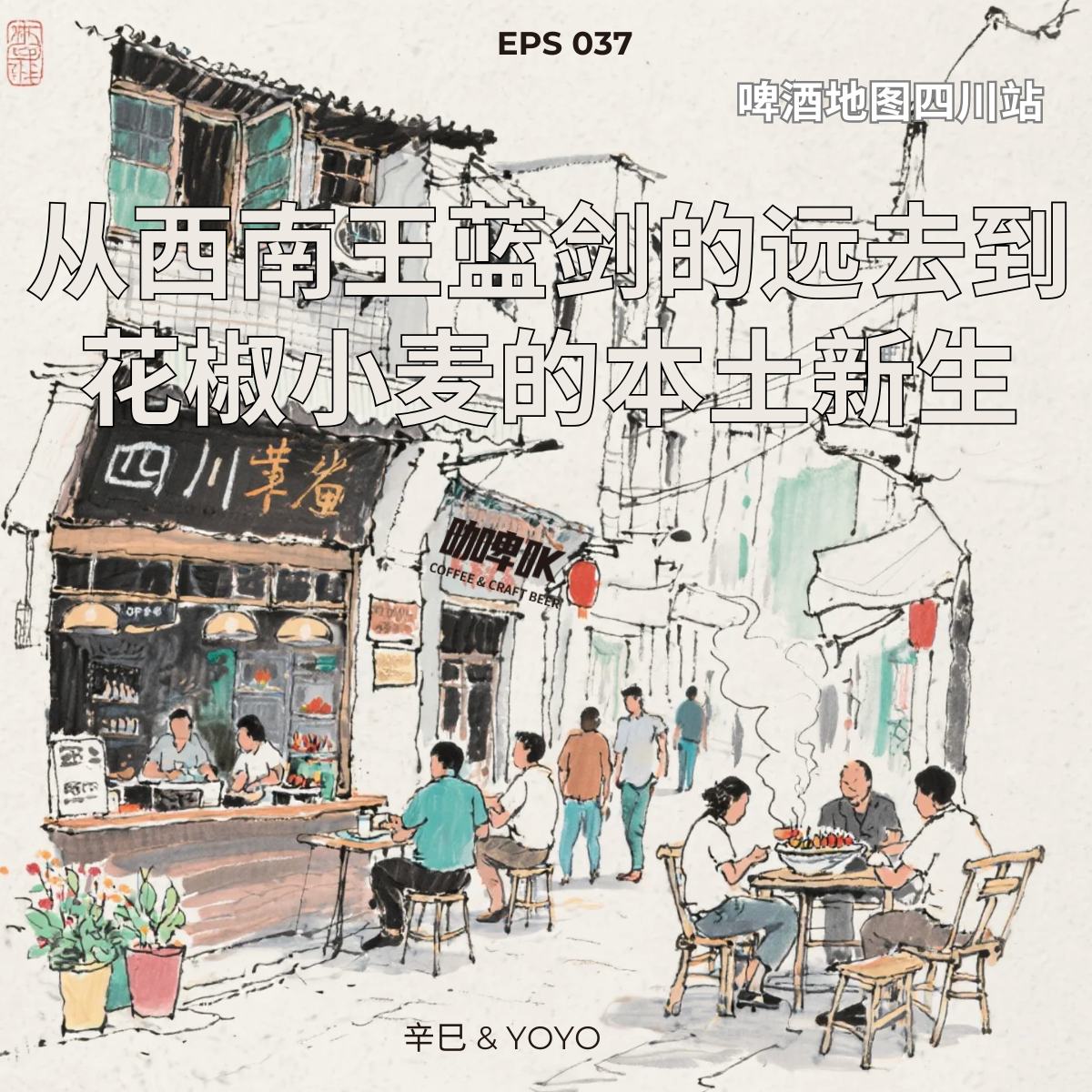 EPS 037 🍺 啤酒地图四川站 从西南王蓝剑的远去到花椒小麦的本土新生 episode artwork