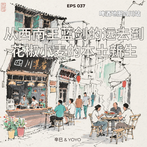 EPS 037 🍺 啤酒地图四川站 从西南王蓝剑的远去到花椒小麦的本土新生