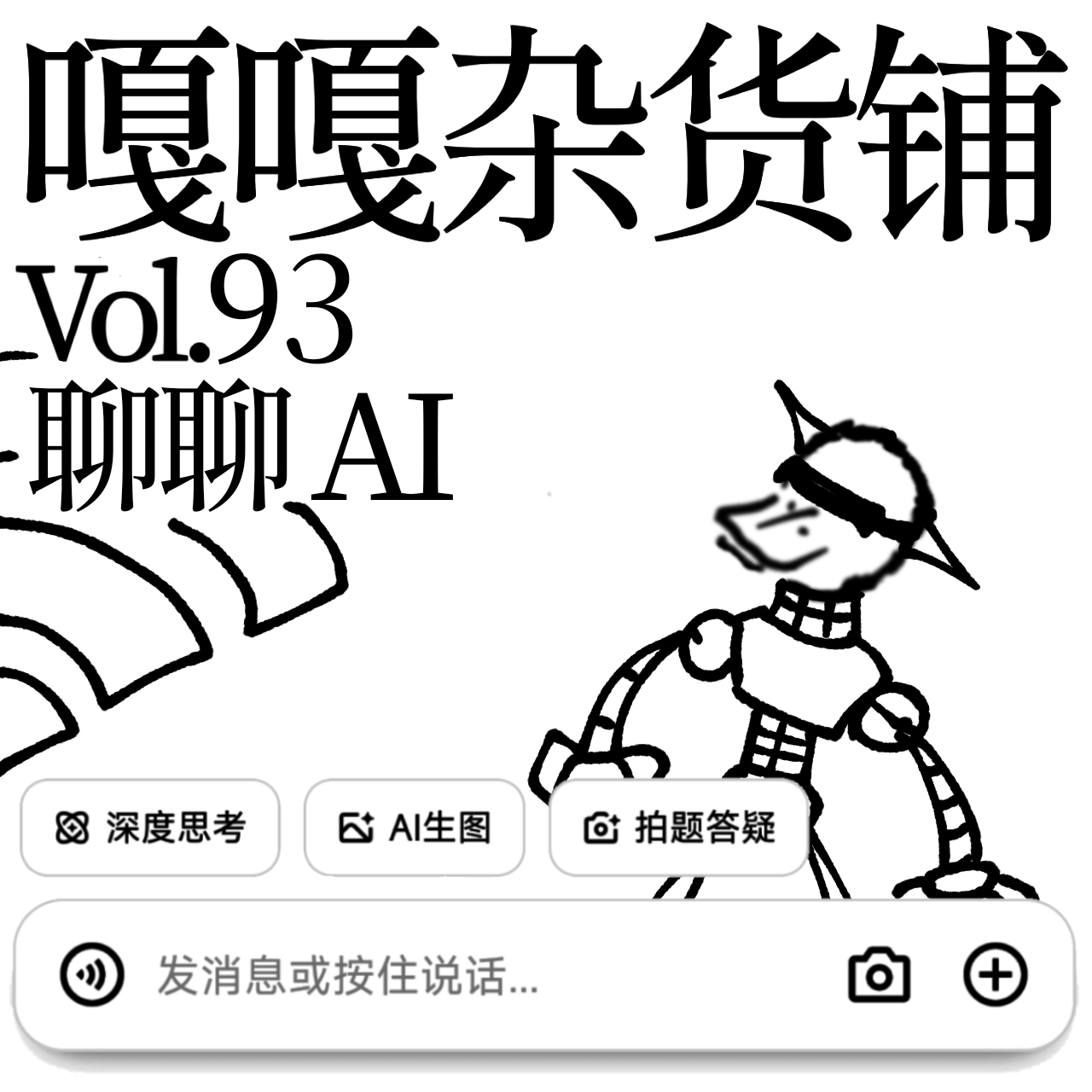 vol.93 遇事不决问AI，编点报告最厉害！ episode artwork