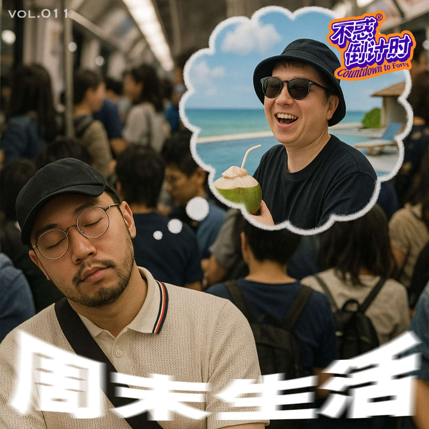 Vol.011 四十八小时故事，周末是对工作日的报复性娱乐还是比上班还累的劳动节 episode artwork