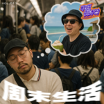 Vol.011 四十八小时故事，周末是对工作日的报复性娱乐还是比上班还累的劳动节