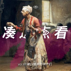 VOL 69 - 被LV抛弃的中产们：在返贫的路上保持优雅