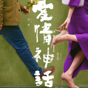 喜剧《爱情神话》剧本细读彩蛋拉片全解析1