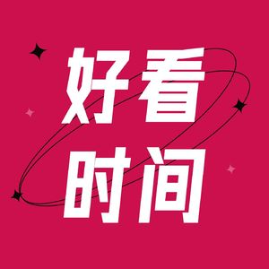 好看时间