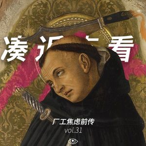VOL 31 - 厂工焦虑前传：这场磕巴的面试是我尽力的表演