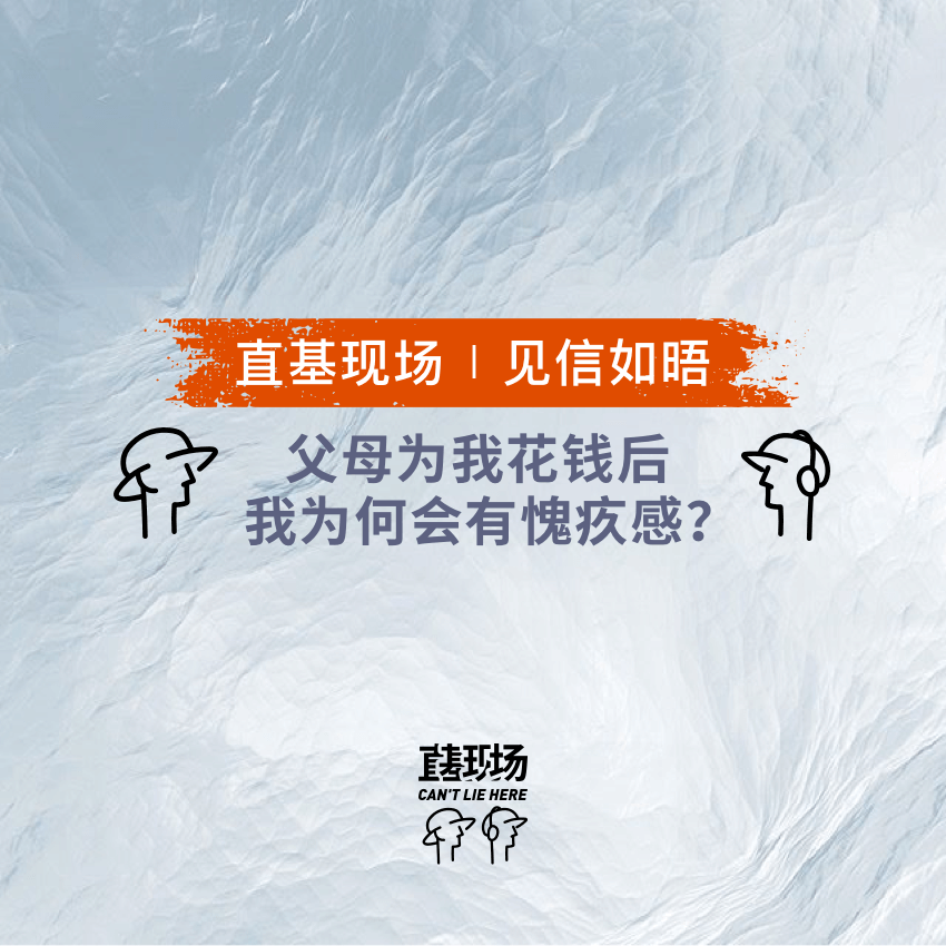 EP10：父母为我花钱后，我为何总会有愧疚感？ episode artwork