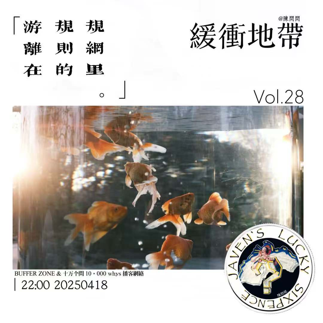 vol.28 緩衝地帶：游离在规则的网里 episode artwork