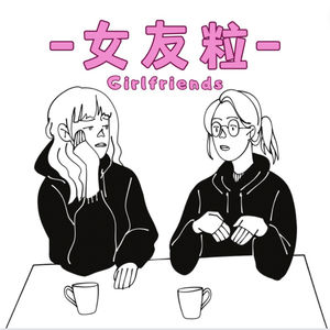 女友粒