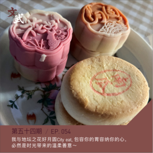 EP054 【我与地坛】之花好月圆City eat,包容你的胃容纳你的心,必然是时光带来的温柔善意~