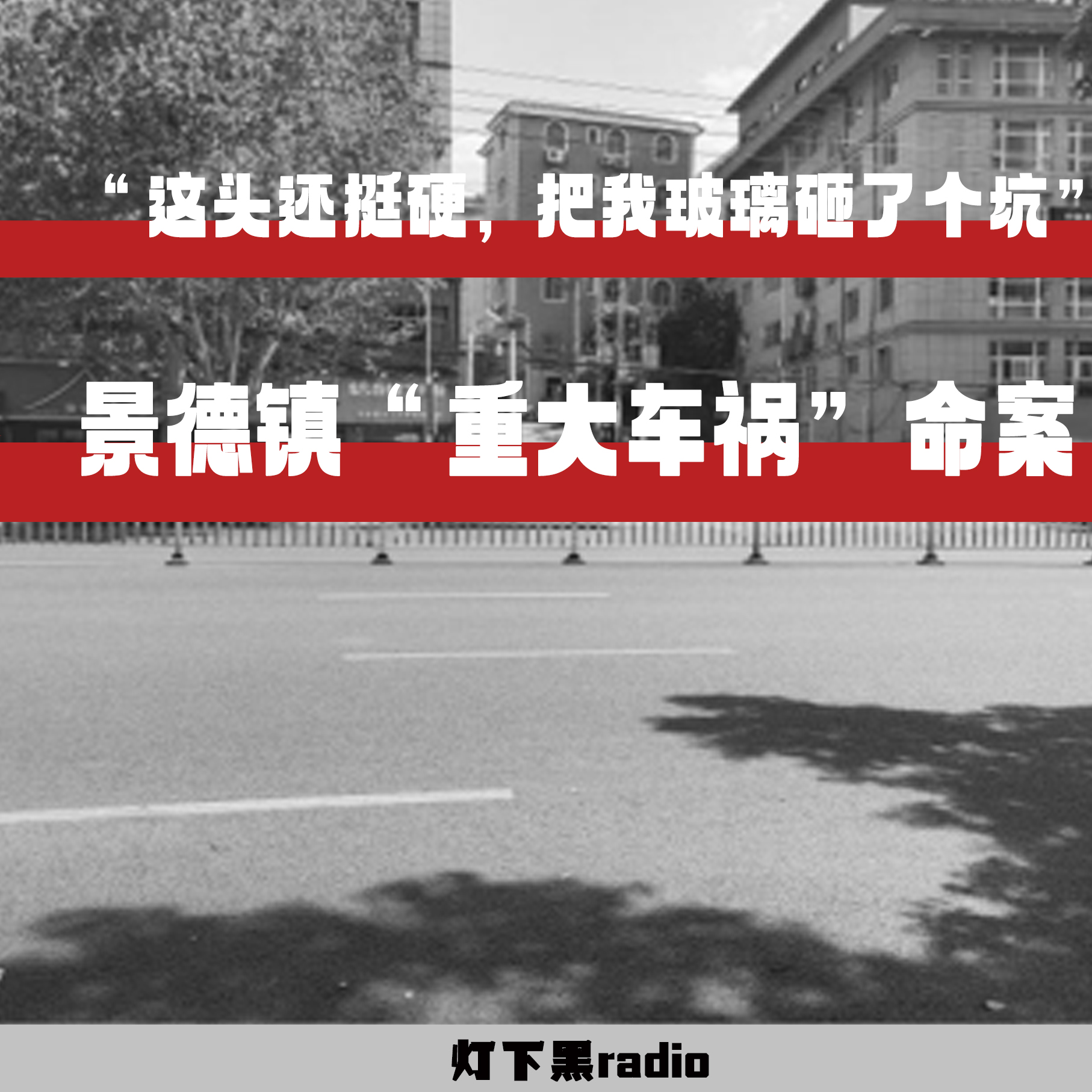 Artwork for 灯下黑radio