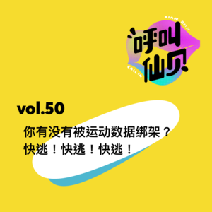 vol.50你有没有被运动数据绑架？快逃！快逃！快逃！