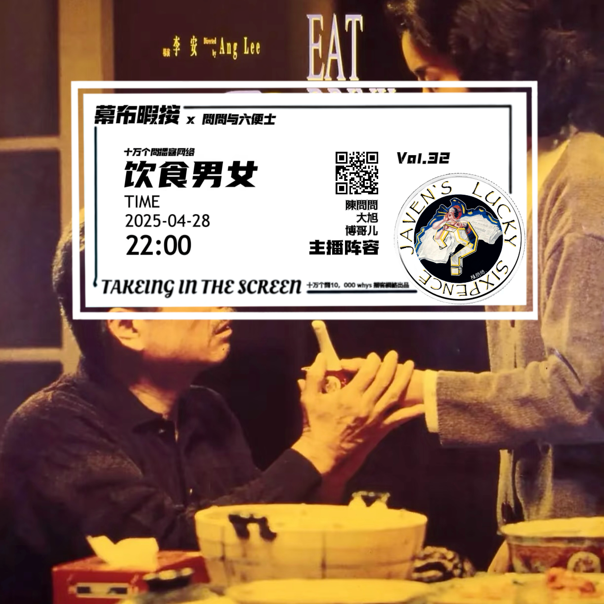 vol.32 幕布暇接：饮食男女，人之大欲 episode artwork