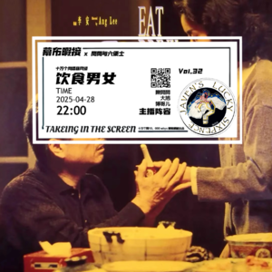 vol.32 幕布暇接:饮食男女,人之大欲