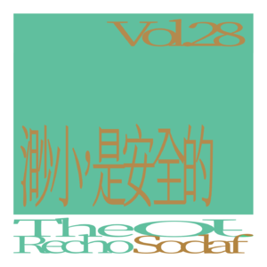 Vol.29 渺小，是安全的