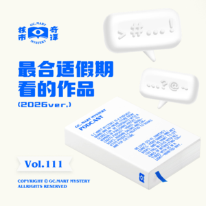 最合适假期看的作品(2026ver.),核市奇谭Vol.111