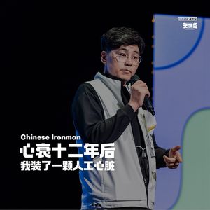 vol.217 心衰十二年后，我装了一颗人工心脏