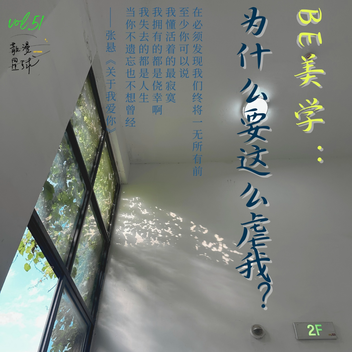vol.51 Be美学：为什么要这么虐我？ episode artwork