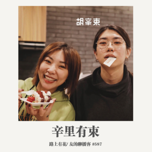 587期：路上有花《辛里有束》