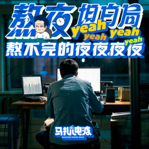 熬夜坦白局!加班、玩游戏、KTV,有些主播甚至熬出病?-马扎儿128