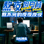 熬夜坦白局!加班、玩游戏、KTV，有些主播甚至熬出病?-马扎儿128