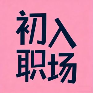 Vol.2|不垂直、不优秀、不顺利：普通人的自救指南