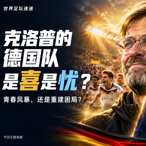 克洛普的德国队：是喜是忧