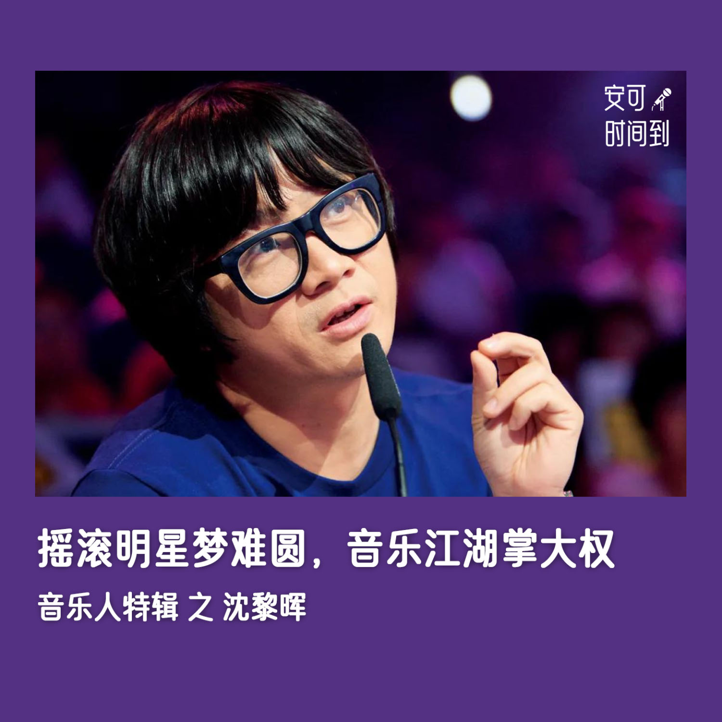 #07Ⓜ️给我写歌的沈黎晖：摇滚明星梦难圆，音乐江湖掌大权 | 音乐人特辑① episode artwork