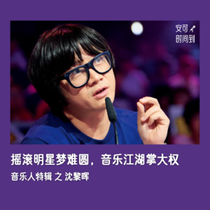 #07Ⓜ️给我写歌的沈黎晖：摇滚明星梦难圆，音乐江湖掌大权 | 音乐人特辑①