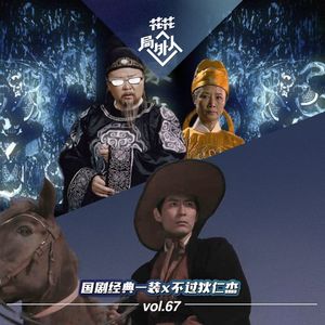 vol.67 国剧经典-装X不过狄仁杰